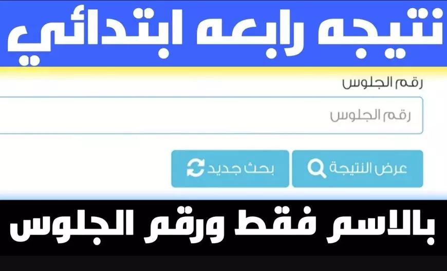 “برابط مجاني” نتيجة الصف الرابع الابتدائي 2025 عبر eduserv.cairo.gov.eg بالاسم ورقم الجلوس