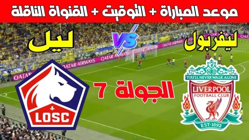 موعد مباراة ليفربول وليل بالجولة الـ7 من ضمن بطولة دوري أبطال أوروبا 2024/2025