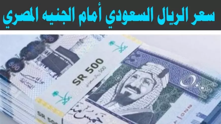 سعر الريال السعودي اليوم الثلاثاء 21 يناير 2025 في مختلف البنوك المحلية والسوق الموازية