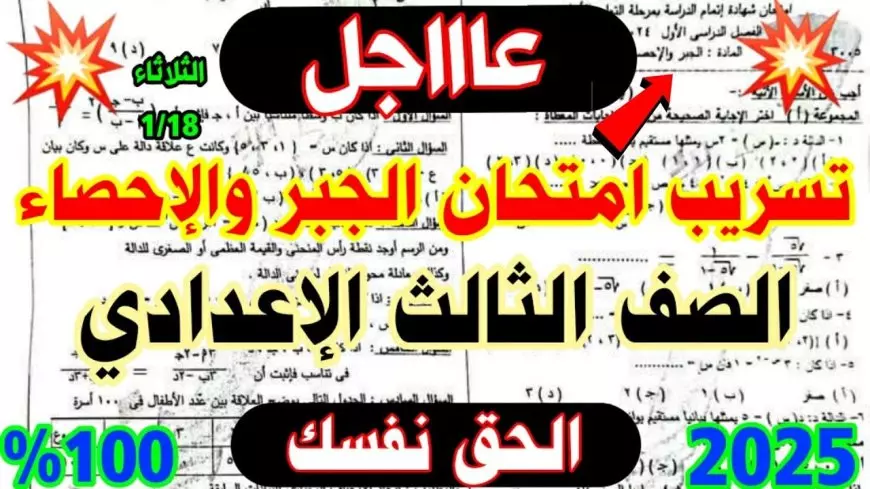 شاومينج تسريب امتحانات الصف الثالث الاعدادي 2025 تليجرام الترم الاول.. مصدر بوزارة التربية والتعليم يكشف الحقيقة