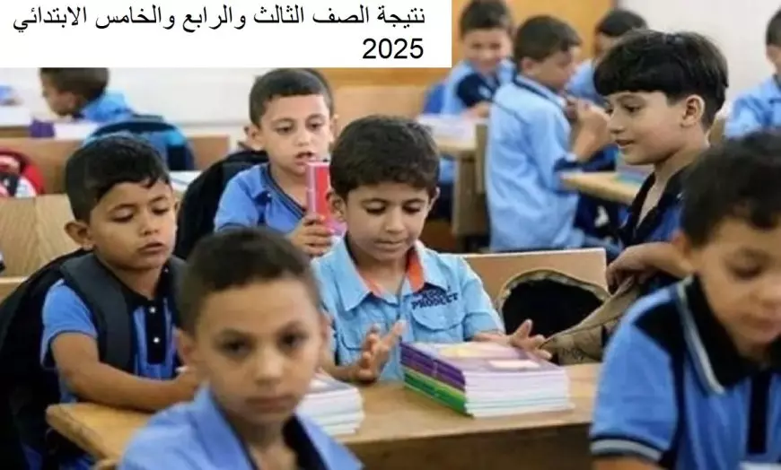 رابط نتيجة الصف الثالث والرابع والخامس الابتدائي 2025 الترم الاول عبر بوابة التعليم الاساسي