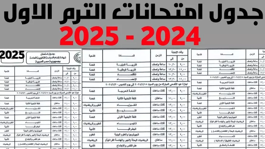 جدول امتحانات الصف الثالث الاعدادي ٢٠٢٥ الترم الأول جميع المحافظات