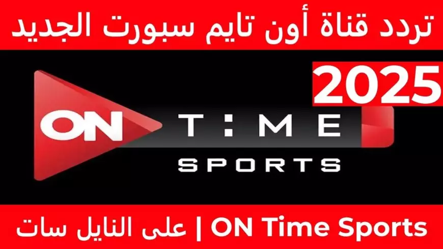 “التقط مجاناً” تردد قناة اون تايم سبورت 2025 لمتابعة جميع البطولات والدوريات العربية والعالمية علي النايل سات بجودة HD