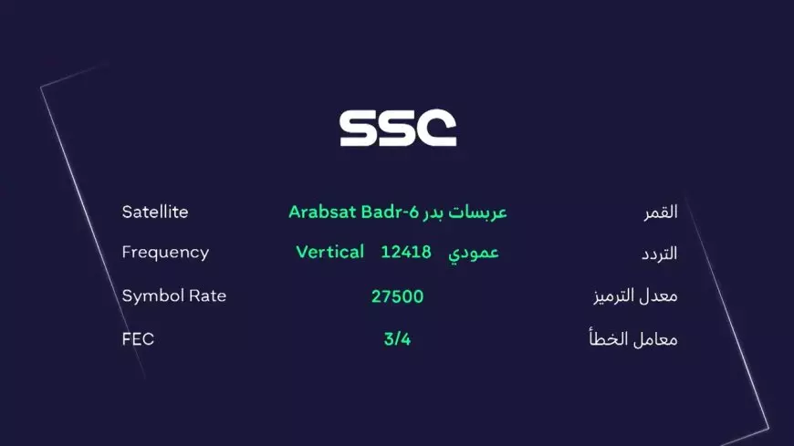 تردد قناة SSC الجديد 2025 علي النايل سات والعرب سات لمتابعة جميع البطولات العربية بجودة HD