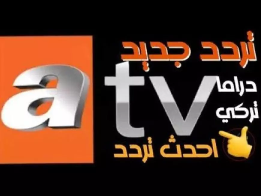 ثبت تردد قناة ATV التركية علي النايل سات وتابع حلقات مسلسل قيامة عثمان بأعلى جودة