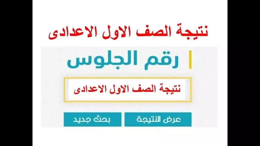 رابط نتيجة الصف الأول الاعدادي الترم الأول 2025 بالاسم ورقم الجلوس