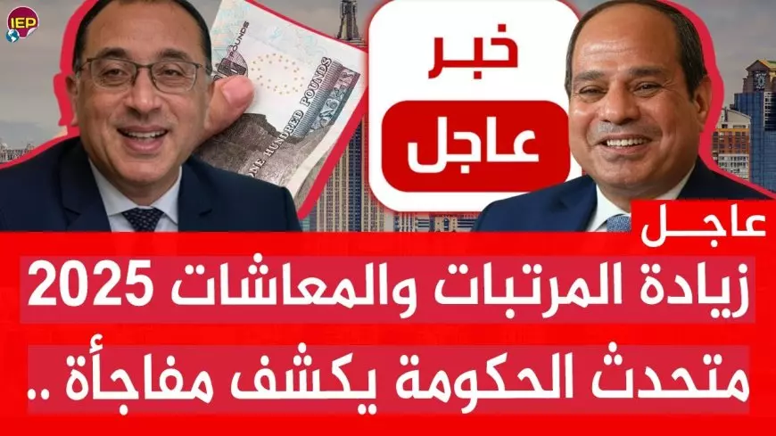 الحكومة تُعلن موعد تطبيق جدول زيادة الحد الأدنى للأجور الجديد 2025