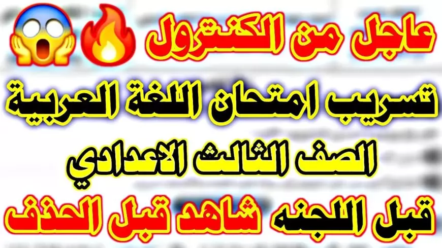 حقيقة تسريب امتحان الصف الثالث الإعدادي 2025.. وزارة التربية والتعليم تعلٌن التفاصيل كاملة