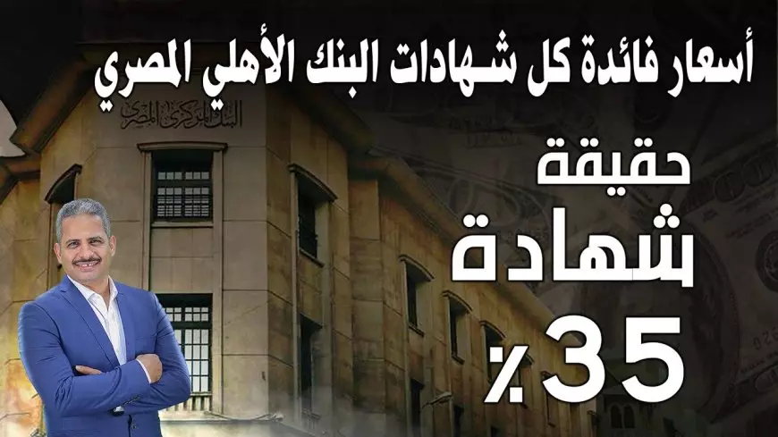 شهادات البنك الأهلي بعائد يصل الي 27% ومميزات شراء الشهادات متاحة بجميع الفروع