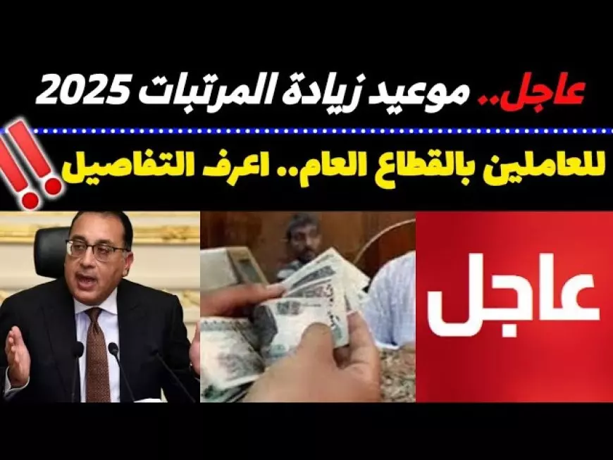 “خبر هيفرح قلبك” وزارة المالية آخر أخبار زيادة المرتبات 2025.. تعرف على قيم المرتبات حسب الدرجة الوظيفية بعد الزيادة