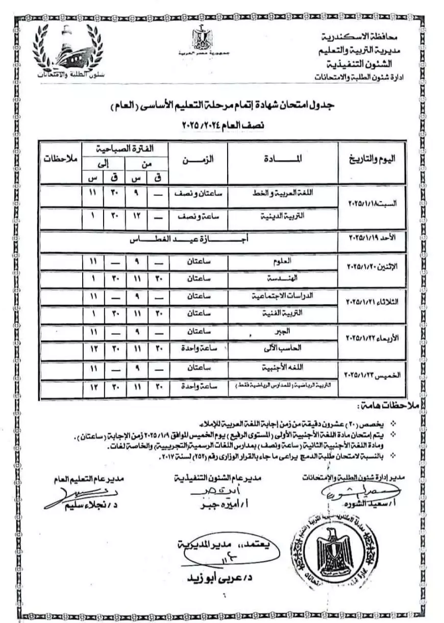 التعليم تُعلن رسمياً.. جدول امتحانات الصف الثالث الاعدادي ٢٠٢٥ الترم الأول جميع المحافظات