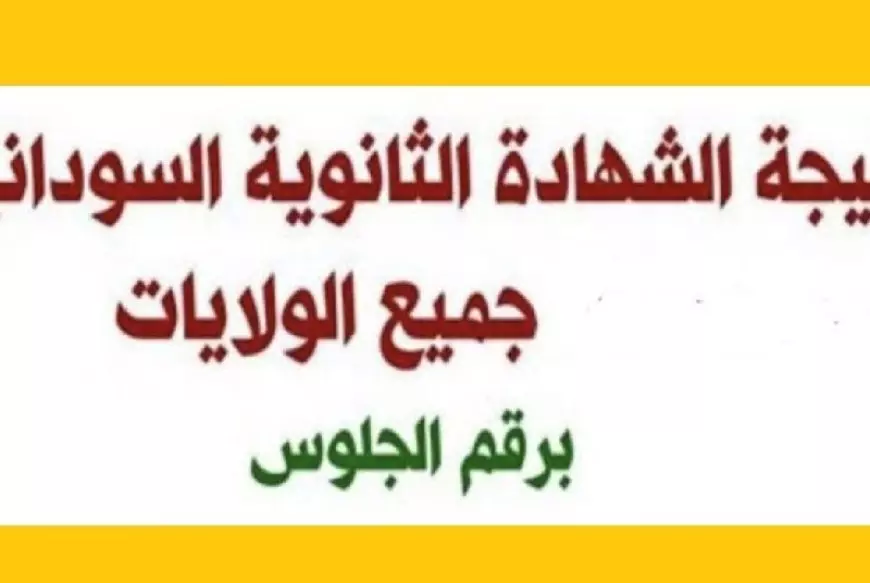 موعــد اعـلان نتائج الشهادة السودانية 2025 المُعلن من التربية والتعليم وكيفية الاستعلام عن النتائج