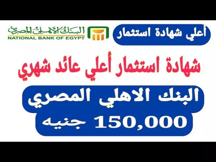 كم فوائد 150 ألف جنيه في البنك في الشهر و طريقة حساب العائد