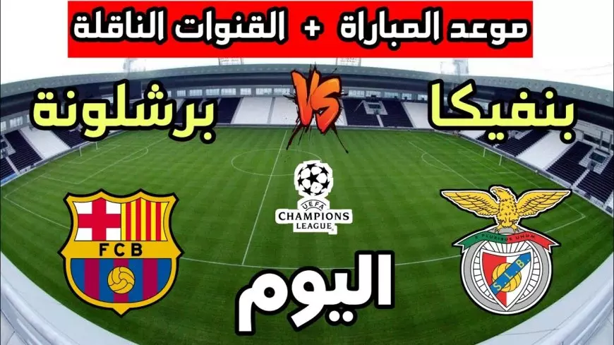 معلق مباراة برشلونة وبنفيكا اليوم في دوري ابطال أوروبا والقنوات الناقلة