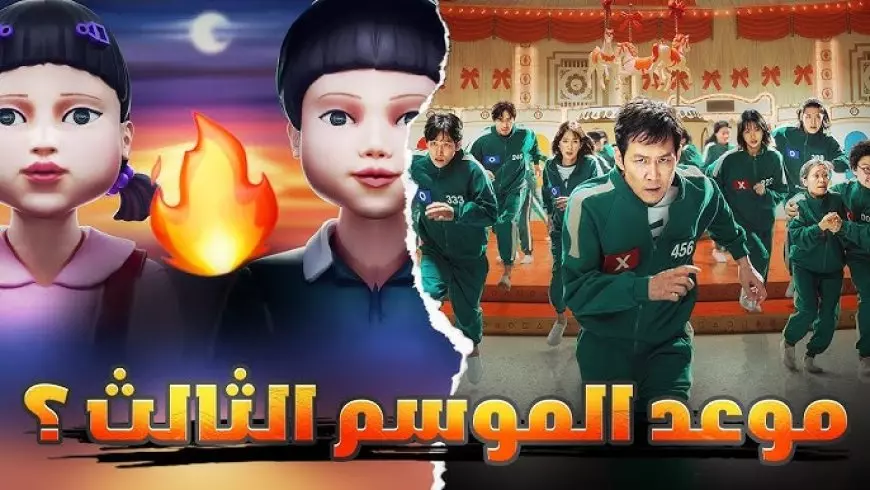 “خبايا جديدة مشوقة” موعد عرض مسلسل لعبة الحبار الموسم الثالث Squid Game 3 حصرياً