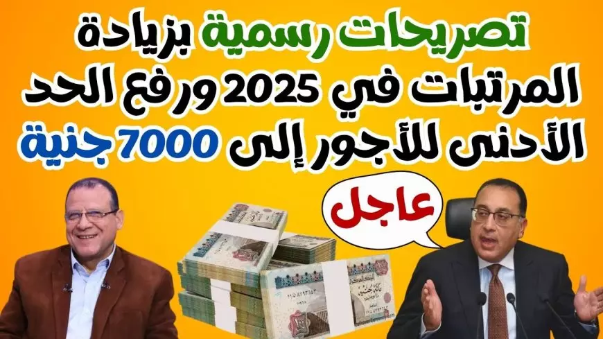 وزارة المالية آخر أخبار زيادة المرتبات 2025 وجدول الحد الادنى للأجور الجديد