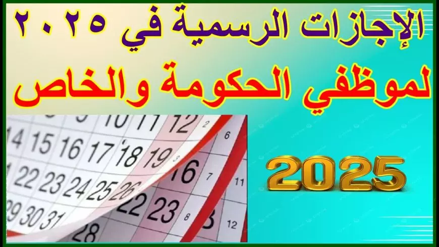 الاجازات الرسمية هذا الشهر | موعد إجازة 25 يناير لموظفي القطاع العام والخاص