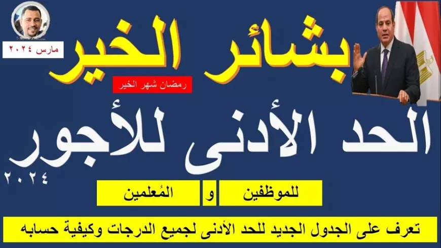 ‎هام: زيادة الحد الادنى للاجور 2025 لجميع الدرجات الوظيفية ضمن حزمة اجتماعية جديدة