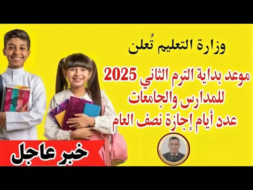 موعد بدء الترم الثاني 2025 للمدارس والجامعات والخريطة الزمنية للعام الدراسي