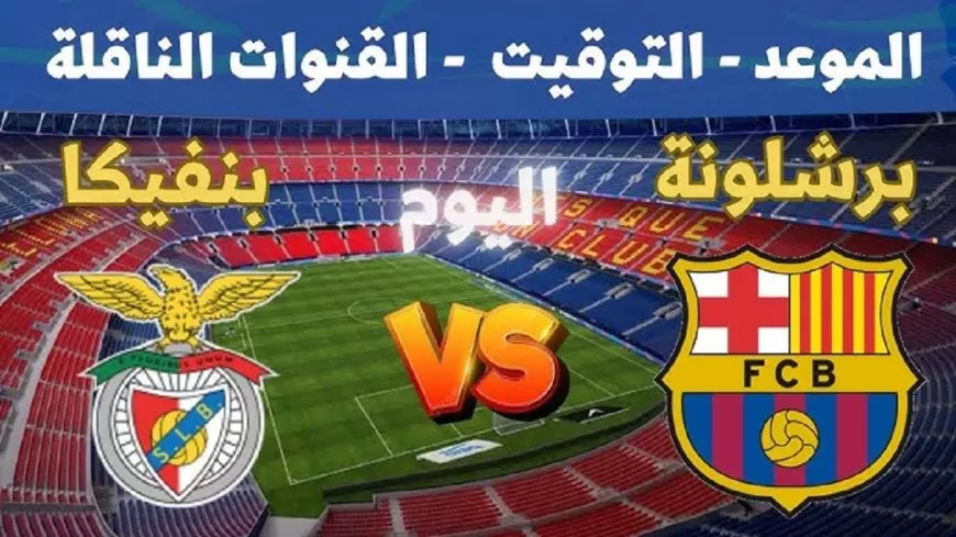 مباشر.. قنوات مشاهدة مباراة برشلونة ضد بنفيكا اليوم في دوري ابطال اوروبا