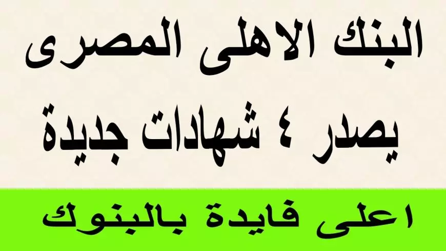 ‎شهادات ادخار البنك الأهلي 2025: استثمار امن وعوائد مضمونة