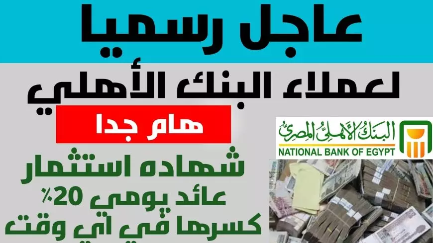 دليلك لـ شهادات ادخار البنك الأهلي ٢٠٢٥.. بعائد يصل الي 30%