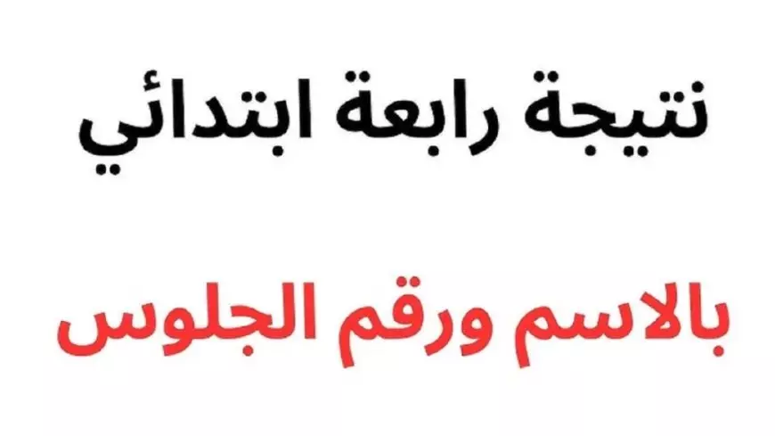 LINK نتيجة الصف الرابع الابتدائي 2025 بالاسم ورقم الجلوس عبر بوابة التعليم الاساسي