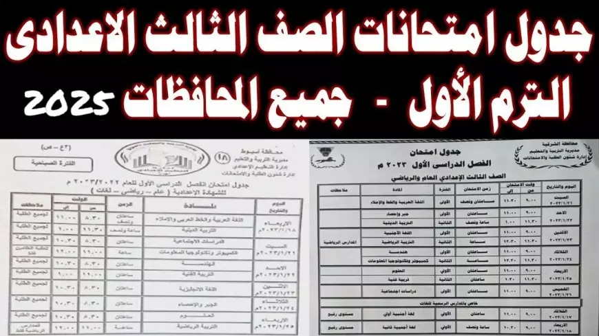 ‎رسميًا جدول امتحانات الصف الثالث الاعدادي الترم الاول في 5 محافظات.. تنتهي يوم 23 يناير 2025