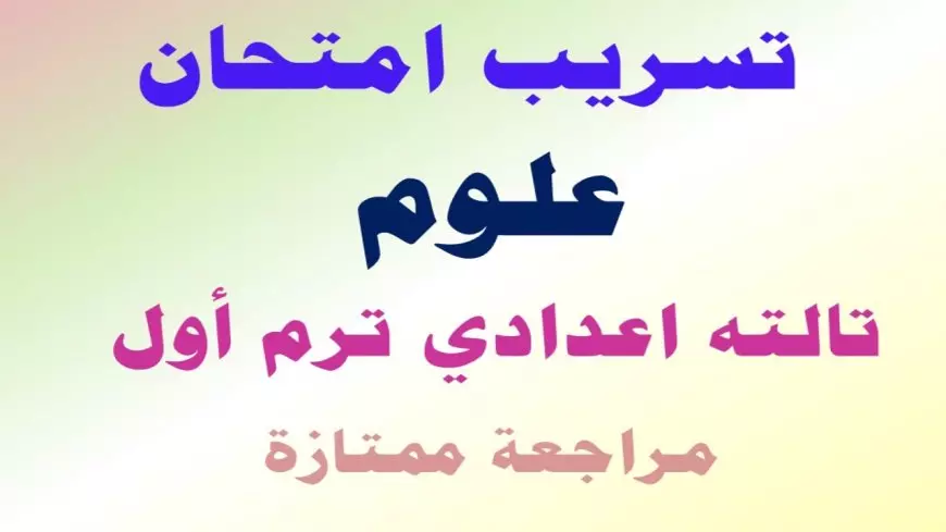 “عودة شاموينج” تسريب ‎امتحان العلوم الصف الثالث الاعدادي 2025.. الحقيقة كاملة