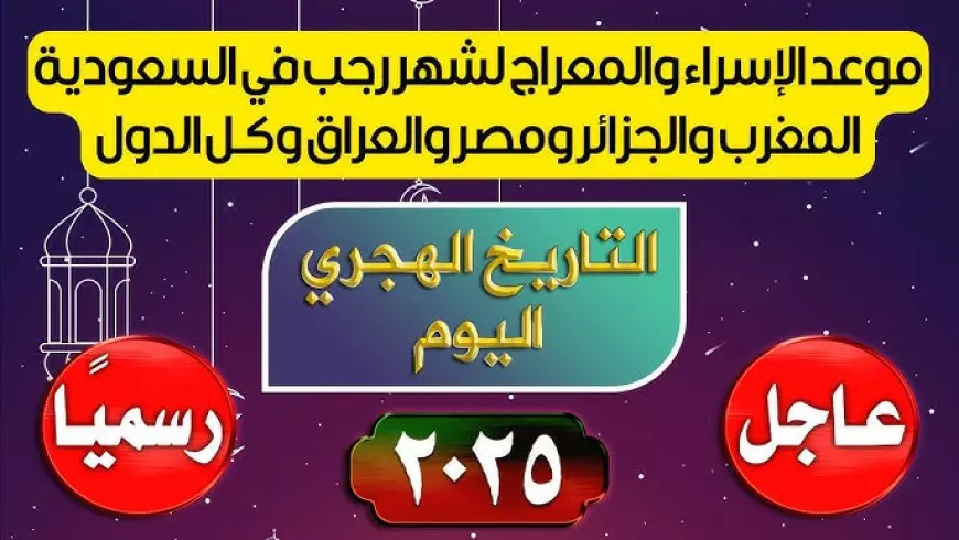 موعد ليلة الاسراء والمعراج 2025.. ليلة استجابة الدعوات وتحقيق الأمنيات