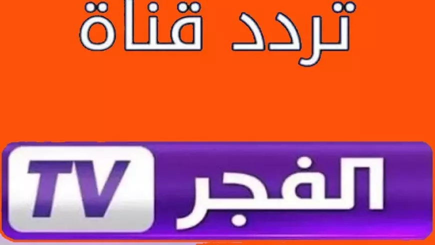 “أضبط الان” تردد قناة الفجر الجزائرية 2025 علي النايل سات والعرب سات لمشاهدة مسلسل قيامة عثمان مجاناً