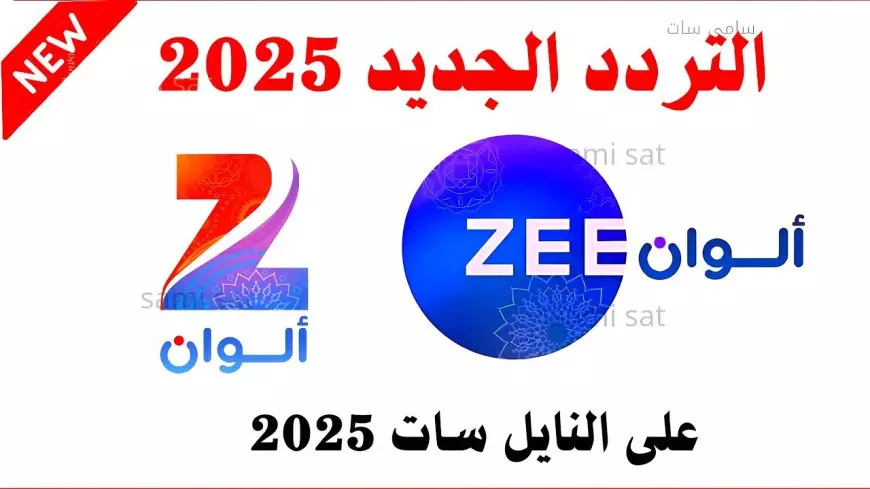 تجربة هندية بالألوان.. تردد زي الوان 2025 الجديد بجودة HD عبر النايل سات والعرب سات