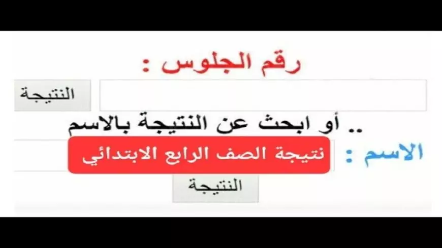 هنا.. استخراج نتيجة الصف الرابع الابتدائي برقم الجلوس 2025 الفصل الدراسي الاول عبر بوابة التعليم الاساسي