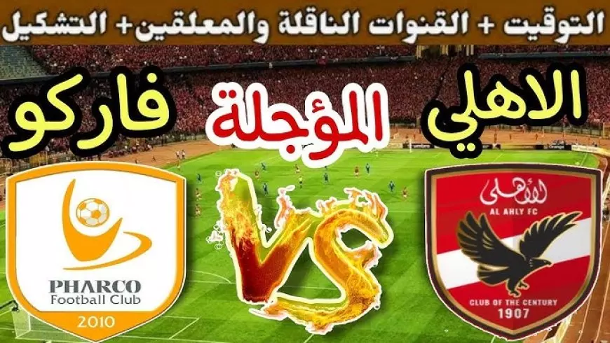 القنوات الناقلة لمباراة الأهلي وفاركو اليوم بالجولة الـ9 ببطولة الدوري المصري الممتاز 2024-2025