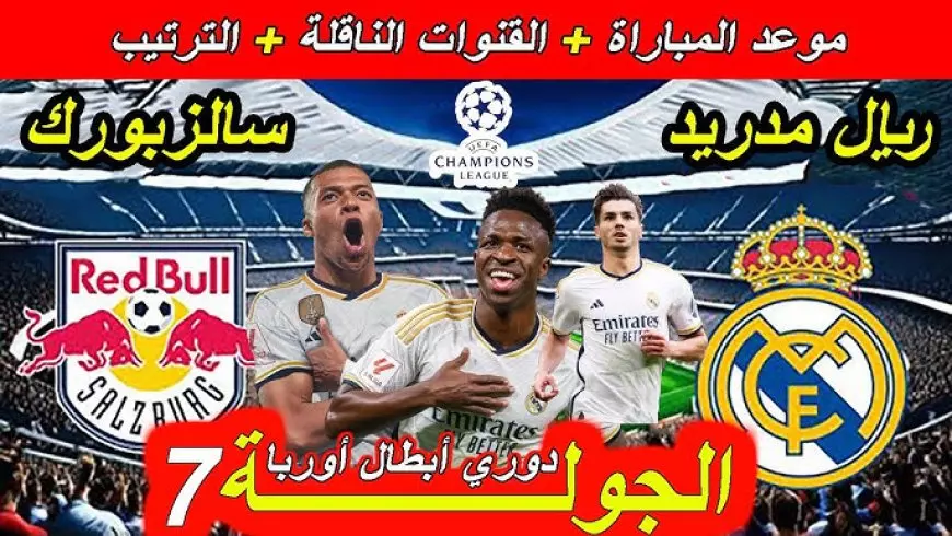 موعد مباراة ريال مدريد وريد بول سالزبورغ والقنوات الناقلة اليوم الأربعاء 22/1/2025 بدوري أبطال أوروبا 2024/2025