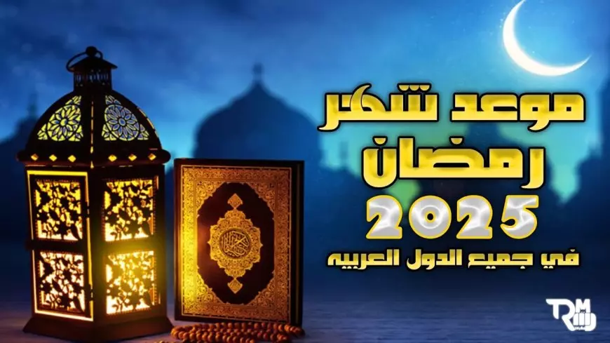 “أيام البركة والخير” موعد شهر رمضان 2025 وأفضل الأدعية لاستقبال هذا الشهر