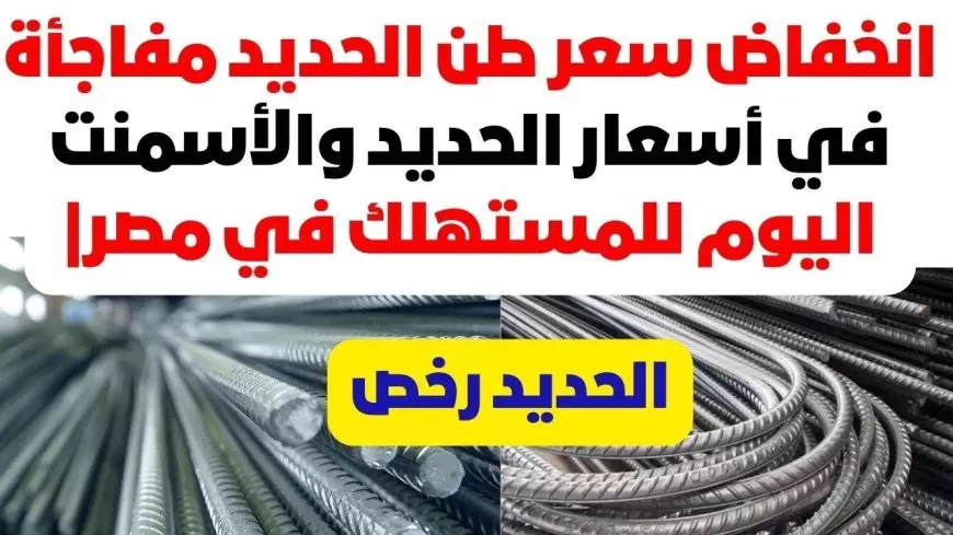 تحديث جديد.. أسعار الحديد والأسمنت اليوم الاربعاء 22-1-2025 في جميع الاسواق والشركات