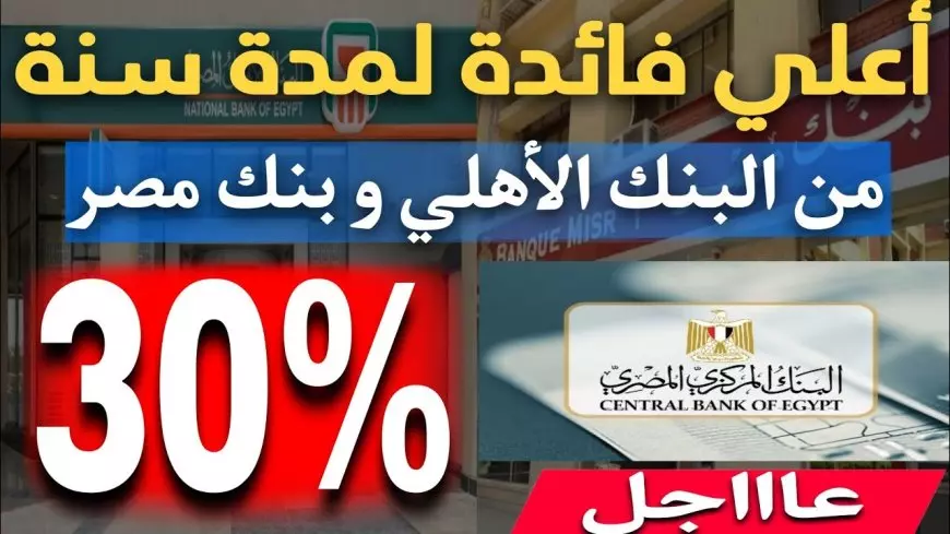 “بعائد يفوق الخيال” شهادات البنك الأهلي 2025 بعائد يصل إلي 30% ومميزات شراء الشهادة