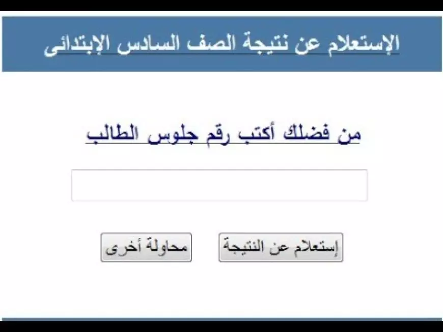 موعد إعلان نتيجة الصف السادس الابتدائي 2025 للفصل الدراسي الأول