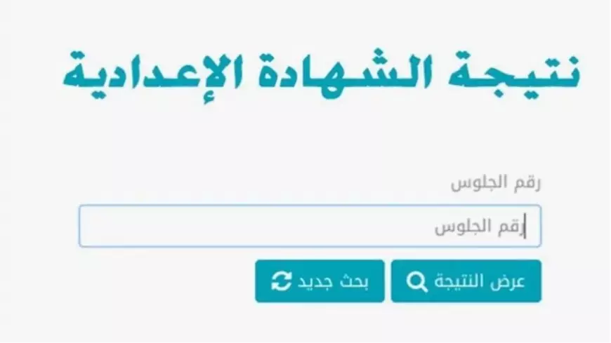 نتيجة الشهادة الإعدادية 2025 الفصل الدراسي الاول محافظة البحيرة