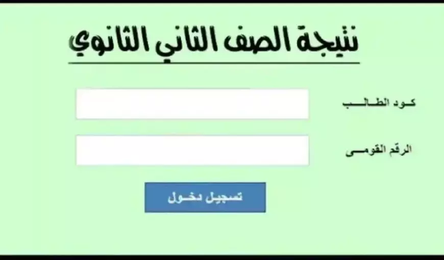 رابط نتيجة الصف الثاني الثانوي الترم الثاني 2025 بالاسم ورقم الجلوس عبر موقع وزارة التربية والتعليم