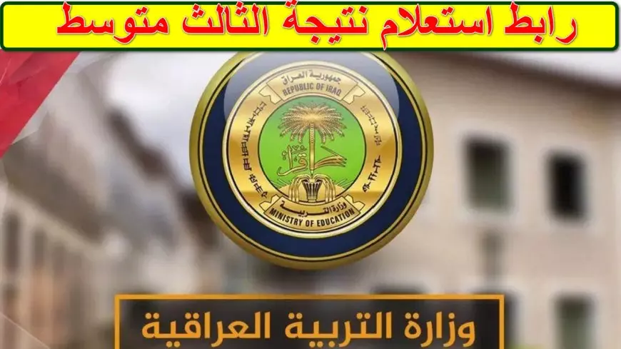 اكتشف الآن رابط PDF الرسمي لنتائج الثالث متوسط 2025 الدور الأول لمحافظات دهوك وواسط والمثنى وطرق الاستعلام