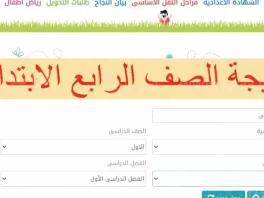 موقع مديرية التربية والتعليم.. موعد نتيجة الصف الرابع الابتدائي الترم الثاني 2025 محافظة الغربية برقم الجلوس او بالاسم