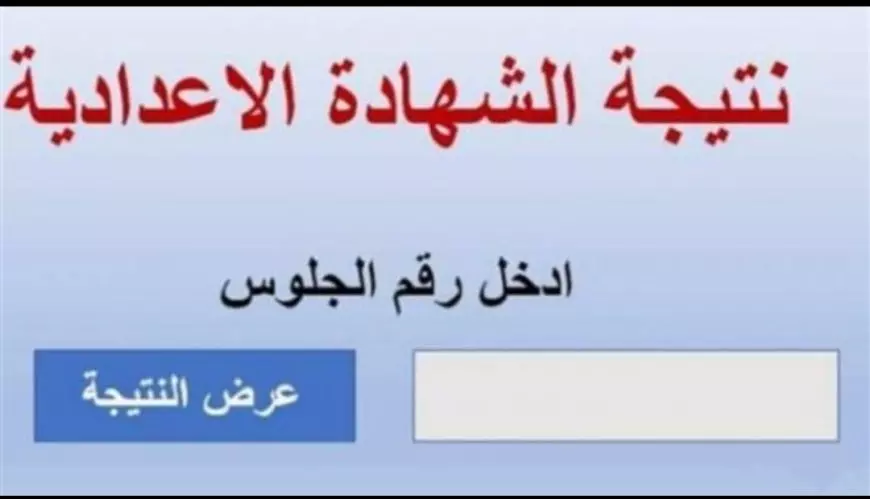 نتيجة الشهادة الاعدادية 2025 الترم الأول برقم الجلوس استعلم نتيجة الصف الثالث الاعدادي بالاسم