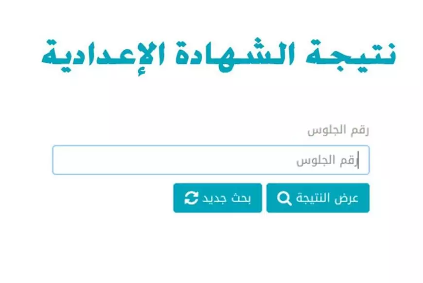 موعد ظهور نتيجة الشهادة الاعدادية الترم الأول 2025 برقم الجلوس والاسم عبر بوابة التعليم الأساسي