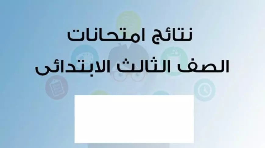 مبروك للناجحين.. نتيجة الصف الثالث الابتدائي الترم الأول 2025 برقم الجلوس والاسم على بوابة التعليم الأساسي