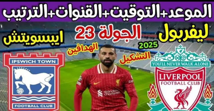 يلا شوت .. مباراة ليفربول ضد إيبسويتش تاون في الدوري الإنجليزي 2025 والقنوات المفتوحة الناقلة لها+موعد المباراة +التشكيل المتوقع ليفربول