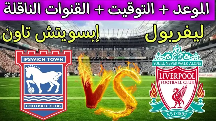 “اتفرج FULL HD” القنوات الناقلة لمباراة ليفربول اليوم السبت 25-1-2025 أمام ايبسويتش تاون في الدورى الانجليزى والمعلق