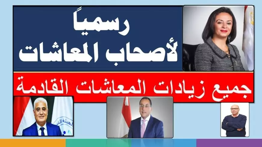 هيئة التأمينات الاجتماعية.. موعد صرف معاشات شهر فبراير 2025 وتفاصيل جدول زيادة المعاشات