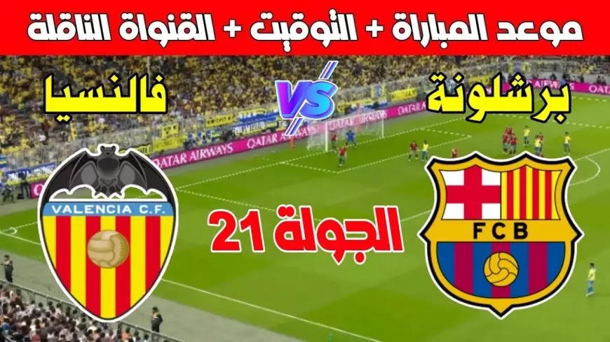 موعد مباراة برشلونة وفالنسيا اليوم في الدوري الإسباني والقنوات الناقلة